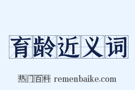 育龄近义词是什么意思的图片